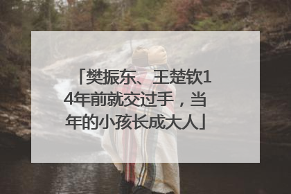 樊振东、王楚钦14年前就交过手，当年的小孩长成大人