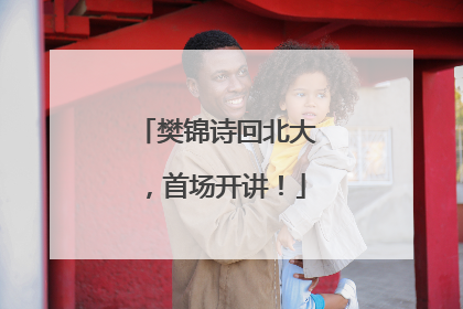 樊锦诗回北大，首场开讲！