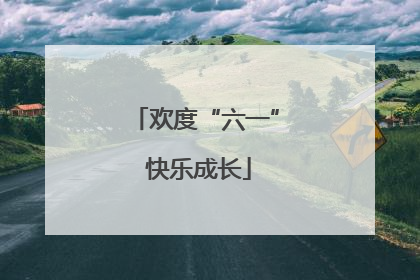 欢度“六一” 快乐成长