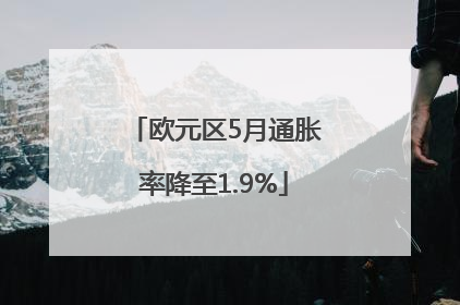 欧元区5月通胀率降至1.9%