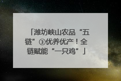 潍坊峡山农品“五链”③优养优产！全链赋能“一只鸡”