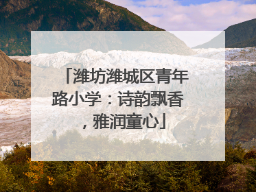 潍坊潍城区青年路小学：诗韵飘香，雅润童心