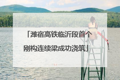 潍宿高铁临沂段首个刚构连续梁成功浇筑