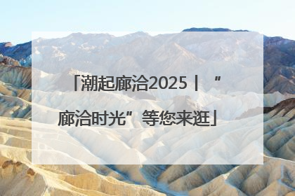 潮起廊洽2025丨“廊洽时光”等您来逛