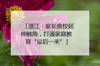 澄江：家长夜校延伸触角，打通家庭教育“最后一米”