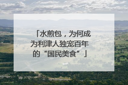 水煎包，为何成为利津人独宠百年的“国民美食”