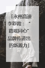 永州高速李彩霞：“路瑶同心”品牌传递出的新源力
