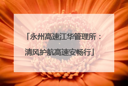 永州高速江华管理所：清风护航高速安畅行