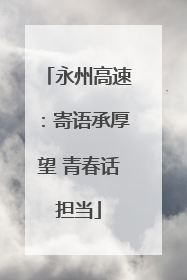 永州高速：寄语承厚望 青春话担当