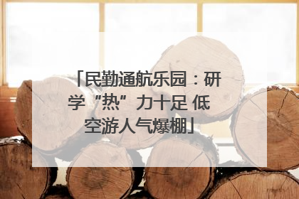 民勤通航乐园：研学“热”力十足 低空游人气爆棚