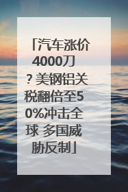 汽车涨价4000刀？美钢铝关税翻倍至50%冲击全球 多国威胁反制