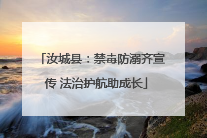 汝城县：禁毒防溺齐宣传 法治护航助成长