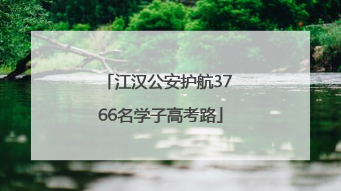 江汉公安护航3766名学子高考路