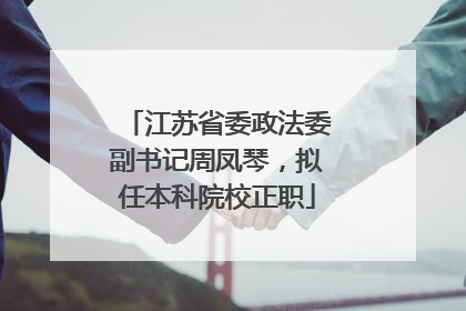 江苏省委政法委副书记周凤琴，拟任本科院校正职