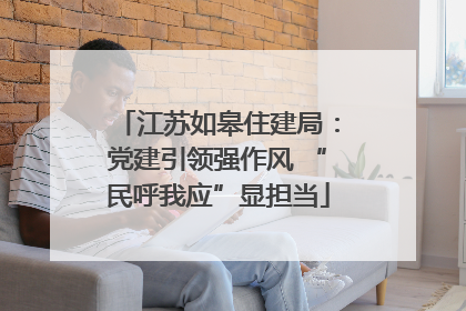 江苏如皋住建局：党建引领强作风 “民呼我应”显担当