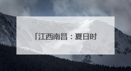 江西南昌：夏日时节向日葵盛开 金色花海“醉”游人
