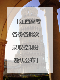江西高考各类各批次录取控制分数线公布