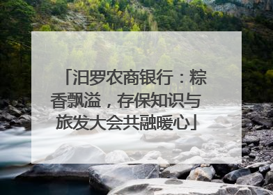 汨罗农商银行：粽香飘溢，存保知识与旅发大会共融暖心