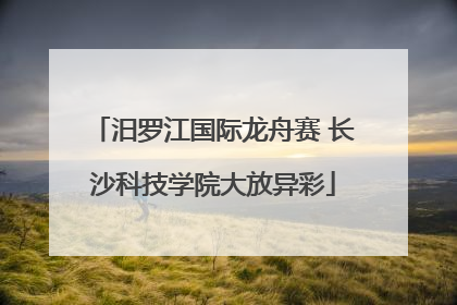 汨罗江国际龙舟赛 长沙科技学院大放异彩