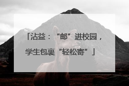 沾益：“邮”进校园，学生包裹“轻松寄”