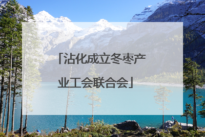 沾化成立冬枣产业工会联合会
