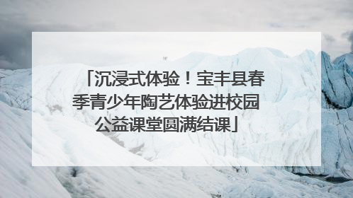 沉浸式体验！宝丰县春季青少年陶艺体验进校园公益课堂圆满结课