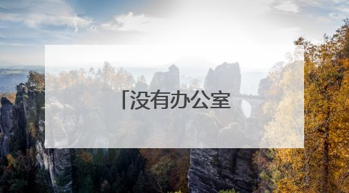 没有办公室的赵书记