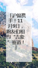 沪锡携手！11月9日，跑友们相约“吉象”赛道！