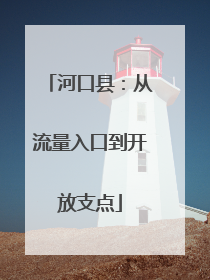 河口县：从流量入口到开放支点