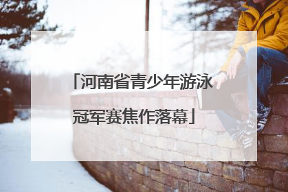 河南省青少年游泳冠军赛焦作落幕