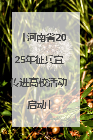 河南省2025年征兵宣传进高校活动启动