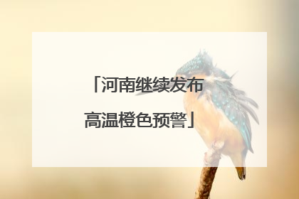 河南继续发布高温橙色预警
