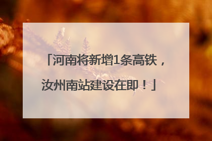 河南将新增1条高铁，汝州南站建设在即！