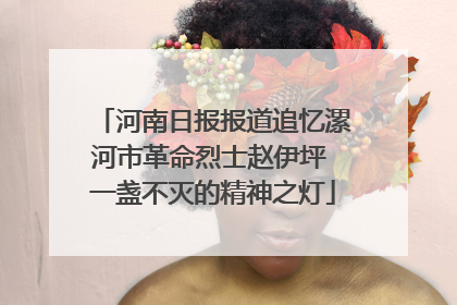 河南日报报道追忆漯河市革命烈士赵伊坪 一盏不灭的精神之灯