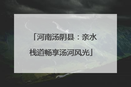 河南汤阴县：亲水栈道畅享汤河风光