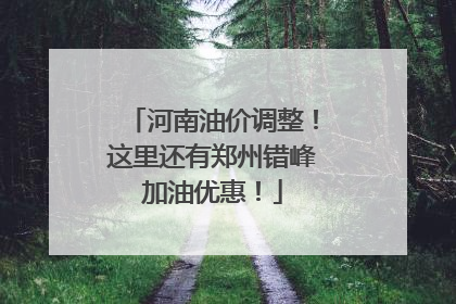 河南油价调整！这里还有郑州错峰加油优惠！