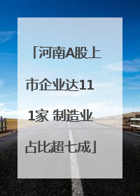 河南A股上市企业达111家 制造业占比超七成