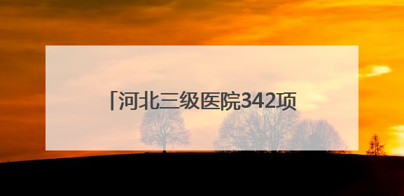 河北三级医院342项适宜卫生技术下沉基层