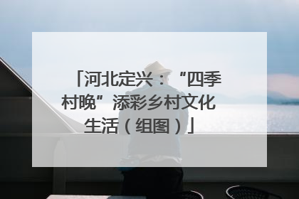 河北定兴：“四季村晚”添彩乡村文化生活（组图）