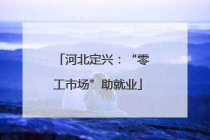 河北定兴：“零工市场”助就业