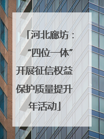 河北廊坊：“四位一体”开展征信权益保护质量提升年活动