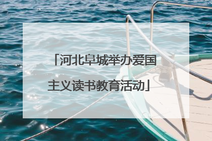 河北阜城举办爱国主义读书教育活动