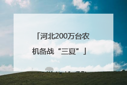 河北200万台农机备战“三夏”