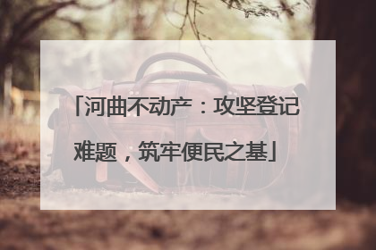 河曲不动产：攻坚登记难题，筑牢便民之基