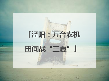泾阳：万台农机田间战“三夏”