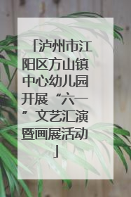 泸州市江阳区方山镇中心幼儿园开展“六一”文艺汇演暨画展活动