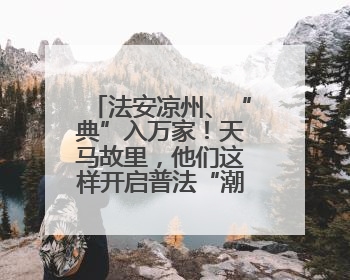 法安凉州、“典”入万家！天马故里，他们这样开启普法“潮”行之旅