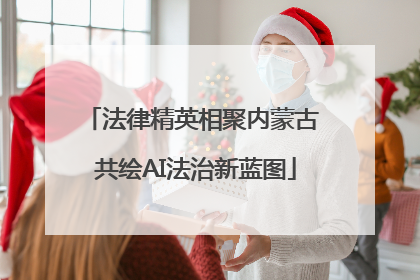 法律精英相聚内蒙古 共绘AI法治新蓝图