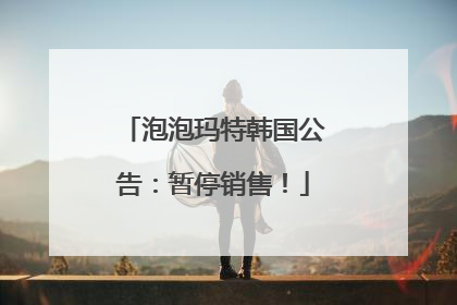 泡泡玛特韩国公告：暂停销售！