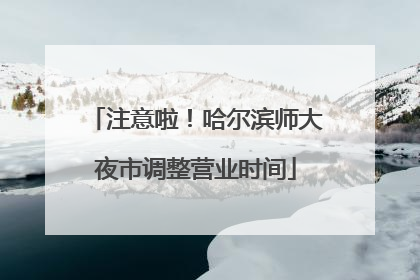 注意啦！哈尔滨师大夜市调整营业时间